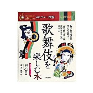 歌舞伎を楽しむ本／主婦と生活社