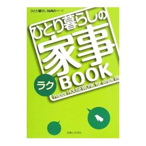 ひとり暮らしのラク家事ＢＯＯＫ／主婦と生活社