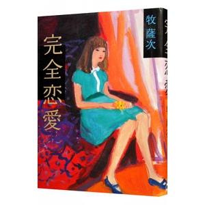 完全恋愛／牧薩次