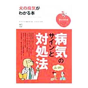 犬の病気がわかる本／〓出版社