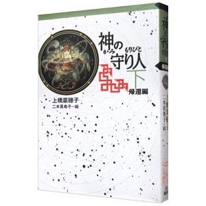 神の守り人（下）−帰還編− 【軽装版】 （守り人シリーズ6）／上橋菜穂子