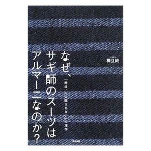 なぜ、サギ師のスーツはアルマーニなのか？／樺旦純