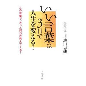 いい言葉は3日で人生を変える！／池口恵観