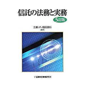 信託の法務と実務／三菱ＵＦＪ信託銀行株式会社