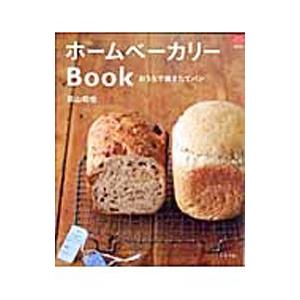 ホームベーカリーBook／荻山和也