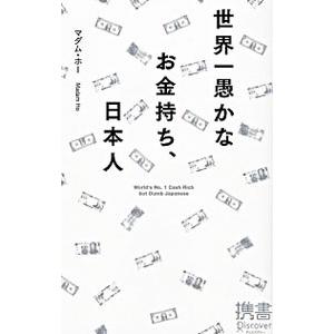 世界一愚かなお金持ち 日本人 マダム ホー 中古 新書 B1 みちくさストア 通販 Yahoo ショッピング