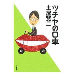 ツチヤの口車／土屋賢二