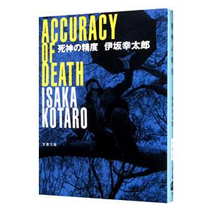 死神の精度（死神シリーズ1）／伊坂幸太郎