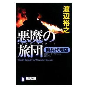 悪魔の旅団（傭兵代理店シリーズ2）／渡辺裕之