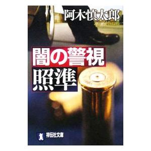 闇の警視 照準／阿木慎太郎