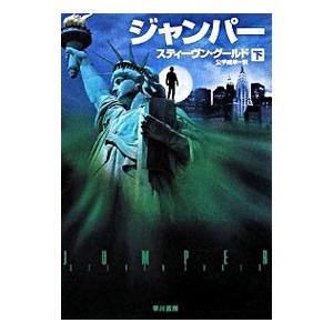 ジャンパー 下／スティーヴン・グールド