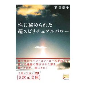 性に秘められた超スピリチュアルパワー−幾千年のマインドコントロールを超えて−／夏目祭子