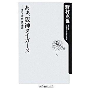 あぁ、阪神タイガース−負ける理由、勝つ理由−／野村克也