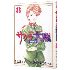 サクラ大戦 【漫画版】 8／政一九