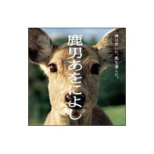 佐藤俊彦／「鹿男あをによし」・オリジナルサウンドトラック