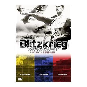 DVD／ブリッツクリーグ ナチスドイツ 電撃戦の全貌 ＤＶＤ−ＢＯＸ