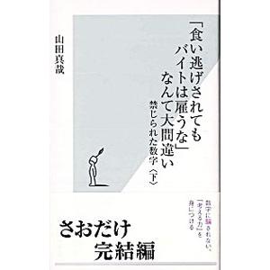 「食い逃げされてもバイトは雇うな」なんて大間違い−禁じられた数字− 下／山田真哉