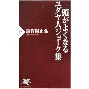 頭がよくなるユダヤ人ジョーク集／烏賀陽正弘