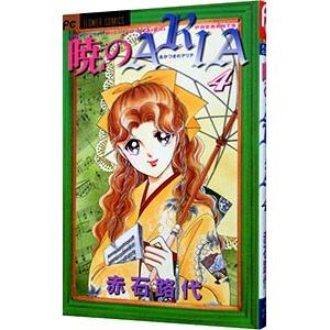 暁のARIA 4／赤石路代