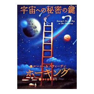 宇宙への秘密の鍵 (ホーキング博士のスペースアドベンチャー1）／HawkingLucy