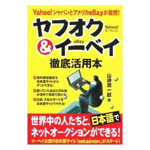 ヤフオク＆イーベイ徹底活用本／山崎潤一郎