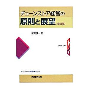 チェーンストア経営の原則と展望 【全訂版】／渥美俊一