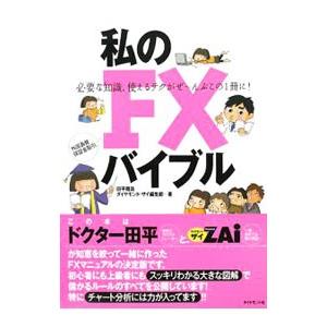 私のＦＸバイブル／田平雅哉