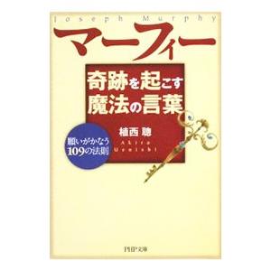マーフィー奇跡を起こす魔法の言葉／植西聰