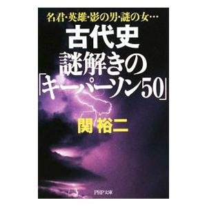 古代史謎解きの「キーパーソン５０」／関裕二