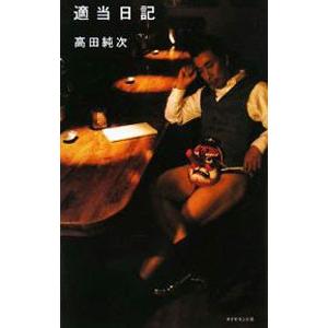適当日記／高田純次