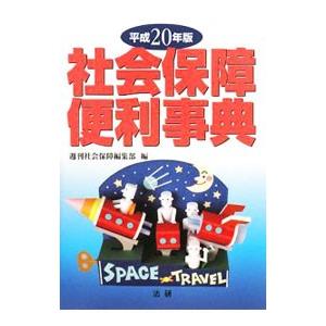 社会保障便利事典 平成20年版／法研
