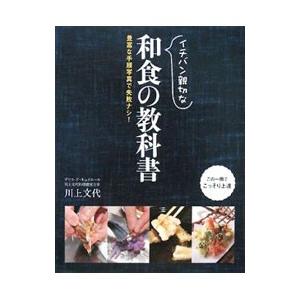 イチバン親切な和食の教科書／川上文代