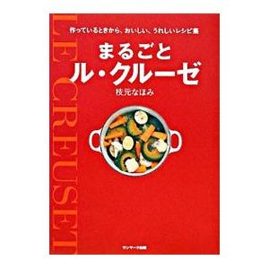ル・クルーゼ」だから、おいしい料理/平野由希子(著者) : ブック