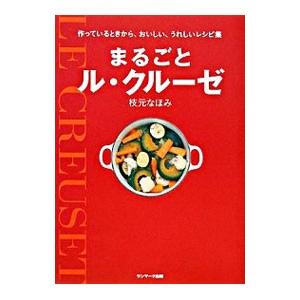 まるごとル・クルーゼ／枝元なほみ