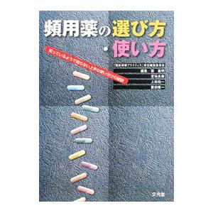 頻用薬の選び方・使い方／文光堂