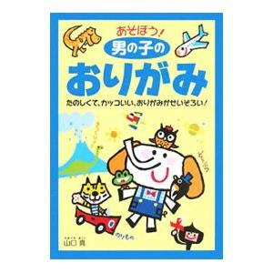 あそぼう！男の子のおりがみ／山口真｜ネットオフ ヤフー店