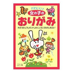 かわいい！女の子のおりがみ／山口真｜ネットオフ ヤフー店