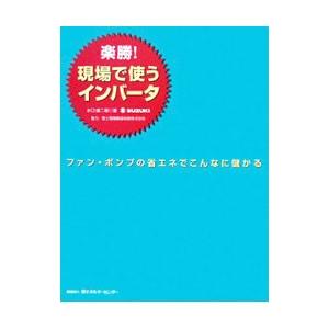 楽勝！現場で使うインバータ／水口雄二朗