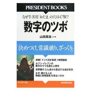 数字のツボ／山田真哉の買取情報