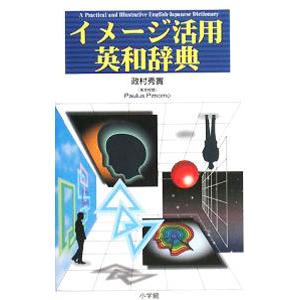 イメージ活用英和辞典／PimomoPaulus