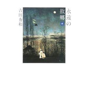 永遠の故郷−夜／吉田秀和