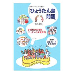 シミュレーション教材「ひょうたん島問題」／藤原孝章