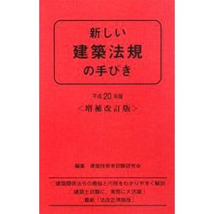 新しい建築法規の手びき 平成２０年版／矢吹茂郎