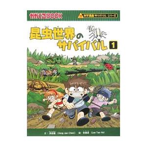 朝日出版社 エネルギー危機のサバイバル1 科学漫画サバイバルシリーズ
