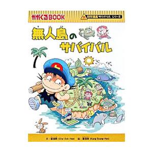 朝日出版社 AIのサバイバル1 科学漫画サバイバルシリーズ62 : West