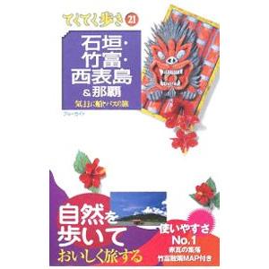 石垣・竹富・西表島&那覇-気ままに船とバスの旅-...の商品画像