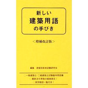 新しい建築用語の手びき／建築技術者試験研究会