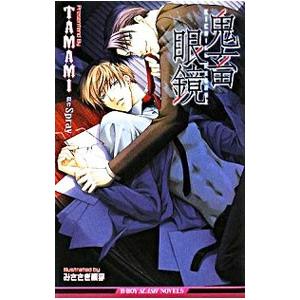 鬼畜眼鏡／TAMAMI