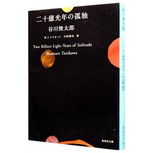 二十億光年の孤独／谷川俊太郎｜ネットオフ ヤフー店