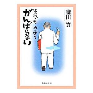 それでもやっぱりがんばらない／鎌田實
